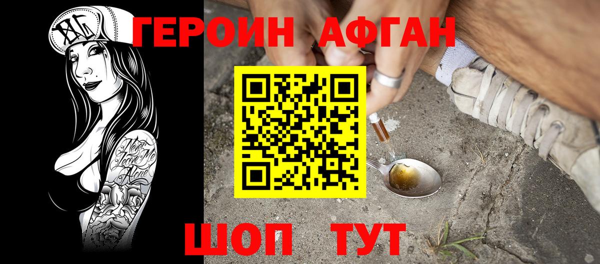 Героин Афган Барнаул